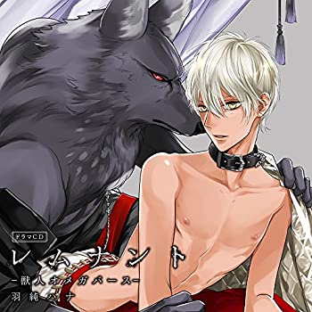【中古】ドラマCD「レムント1-獣人オメガバース-」イタズラお風呂盤