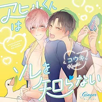 【中古】アヒルくんはソレを知らない
