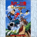 【中古】ルパン三世 : ナポレオンの辞書を奪え — オリジナル・サウンドトラック