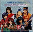 【中古】ふしぎ遊戯 第二部 音盤体系 Special ベスト・ヴォーカル・コレクション