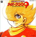 【中古】サイボーグ009 — オリジナル サウンドトラック Vol.2 石ノ森章太郎 萬画音楽第全集6