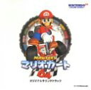 【中古】マリオカート64 — オリジナル・サウンドトラック