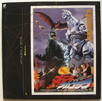 【中古】ゴジラ大全集(20)ゴジラVSメカゴジラ