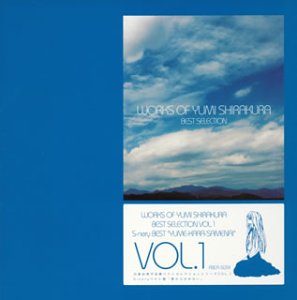 【中古】白倉由美作品集ベストセレクションシリーズ S-neryベスト盤「夢からさめない」