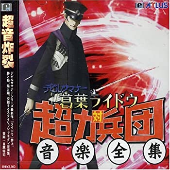 楽天市場】デビルサマナー 葛葉ライドウ対超力兵団 音楽全集の通販 楽天市場】デビルサマナー 葛葉ライドウ対超力兵団 音楽全集の通販
