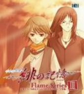 【中古】水の旋律2~緋の記憶~キャラクターソングFlame seriesIII