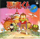 【中古】悪魔くん ヒット曲集