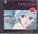 【中古】闇のパープル・アイ/オリジナル・アルバムPART2