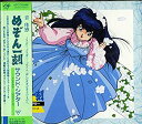 【中古】めぞん一刻サウンド・シアター~TVドラマCDシリーズ48