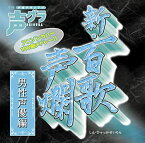 【中古】新・百歌声爛-男性声優編-(初回生産限定盤)(DVD付)
