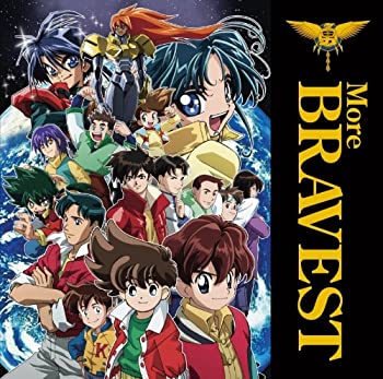 【中古】勇者シリーズ20周年記念企画 More BRAVEST(DVD付)