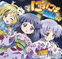 【中古】ひぐらしのなく頃に煌 にぱにぱ音頭 ソングCD