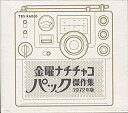 【中古】金曜ナチチャコパック傑作集 1972年版
