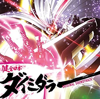 【中古】TVアニメ 健全ロボ ダイミダラー オリジナルサウンドトラック 【中古】TVアニメ 健全ロボ ダイミダラー オリジナルサウンドトラック