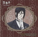 【中古】DJCD 黒執事 WEB RADIO 第II巻~WEB Radio of Murder~