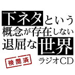 【中古】TVアニメ「下ネタという概念が存在しない退屈な世界」ラジオCD