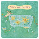 【中古】子育てママのリラックスCD
