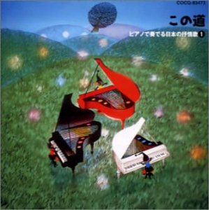 【中古】ピアノで奏でる日本の抒情歌ー1~この道