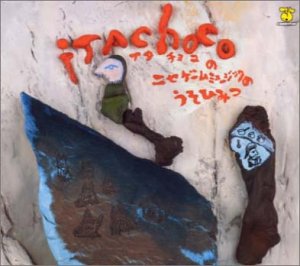 【中古】イタチョコのニセゲームミュージックのうそひみつ