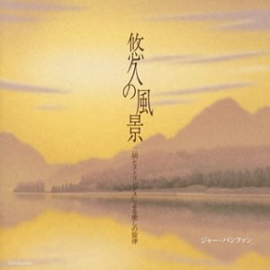 【中古】悠久の風景~二胡とストリングスによる癒しの旋律【メーカー名】日本コロムビア【メーカー型番】【ブランド名】コロムビアミュージックエンタテインメント【商品説明】中古商品のご購入時はご購入前に必ず確認をお願いいたします。商品画像はイメージです。中古という特性上、使用に影響ない程度の使用感・経年劣化（傷、汚れなど）がある場合がございます。また、中古品の特性上、ギフトには適しておりません。商品名に『初回』、『限定』、『〇〇付き』等の記載がございましても、特典・付属品・保証等は原則付属しておりません。当店では初期不良に限り、商品到着から7日間はを受付けております。(注文後の購入者様都合によるキャンセル・はお受けしていません。)他モールでも併売している商品の為、完売の際は在庫確保できない場合がございます。ご注文からお届けまで1、ご注文⇒ご注文は24時間受け付けております。2、注文確認⇒ご注文後、当店から注文確認メールを送信します。3、在庫確認⇒新品在庫：3?5日程度でお届け。　　※中古品は受注後に、再メンテナンス、梱包しますので　お届けまで3日?10日営業日程度とお考え下さい。　米海外から発送の場合は3週間程度かかる場合がございます。　※離島、北海道、九州、沖縄は遅れる場合がございます。予めご了承下さい。※配送業者、発送方法は選択できません。お電話でのお問合せは少人数で運営の為受け付けておりませんので、メールにてお問合せお願い致します。お客様都合によるご注文後のキャンセル・はお受けしておりませんのでご了承下さい。ご来店ありがとうございます。昭和・平成のCD、DVD、家電、音響機器など希少な商品も多数そろえています。レコード、楽器の取り扱いはございません。掲載していない商品もお探しいたします。映像商品にはタイトル最後に[DVD]、[Blu-ray]と表記しています。表記ないものはCDとなります。お気軽にメールにてお問い合わせください。