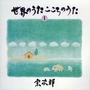 【中古】世界のうたこころのうた(1)