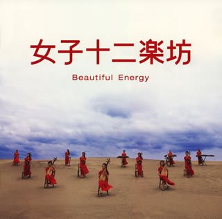 【中古】女子十二楽坊~Beautiful Energy~