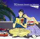 【中古】80 Dramatic Smooth Jazz Selection~feat.Tak Kawashima~