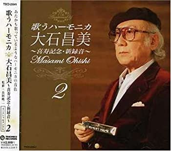 【中古】~喜寿記念・新録音~歌うハーモニカ 大石昌美 (2)