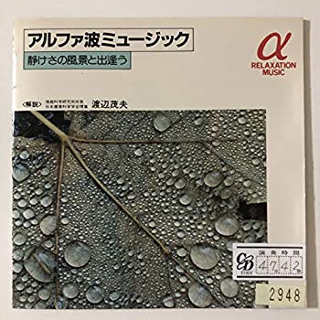 【中古】アルファ波ミュージック/静けさの風景と出逢う