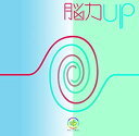 【中古】脳力Up