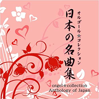 【中古】オルゴール★コレクション 日本の名曲集