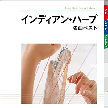 【中古】インディアン・ハープ名曲 ベスト【メーカー名】キングレコード【メーカー型番】【ブランド名】キングレコード商品画像はイメージです。中古という特性上、使用に影響ない程度の使用感・経年劣化（傷、汚れなど）がある場合がございます。また、中古品の特性上、ギフトには適しておりません。商品名に『初回』、『限定』、『〇〇付き』等の記載がございましても、特典・付属品・保証等は原則付属しておりません。当店では初期不良に限り、商品到着から7日間はを受付けております。(注文後の購入者様都合によるキャンセル・はお受けしていません。)他モールでも併売している商品の為、完売の際は在庫確保できない場合がございます。ご注文からお届けまで1、ご注文⇒ご注文は24時間受け付けております。2、注文確認⇒ご注文後、当店から注文確認メールを送信します。3、在庫確認⇒新品在庫：3-5日程度でお届け。　　※中古品は受注後に、再メンテナンス、梱包しますので　お届けまで3日-10日営業日程度とお考え下さい。　米海外から発送の場合は3週間程度かかる場合がございます。　※離島、北海道、九州、沖縄は遅れる場合がございます。予めご了承下さい。※配送業者、発送方法は選択できません。お電話でのお問合せは少人数で運営の為受け付けておりませんので、メールにてお問合せお願い致します。お客様都合によるご注文後のキャンセル・はお受けしておりませんのでご了承下さい。ご来店ありがとうございます。昭和・平成のCD、DVD、家電、音響機器など希少な商品も多数そろえています。レコード、楽器の取り扱いはございません。掲載していない商品もお探しいたします。映像商品にはタイトル最後に[DVD]、[Blu-ray]と表記しています。表記ないものはCDとなります。お気軽にメールにてお問い合わせください。