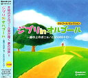 【中古】オルゴール・セレクション ジブリ in オルゴール~崖の上のポニョ/となりのトトロ~