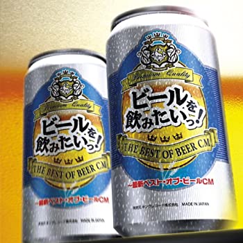 【中古】ビールを飲みたいっ!~最新ベスト・オブ・ビールCM