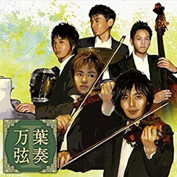 【中古】「万葉弦奏 I」 クールな5人が奏でる忘れえぬメロディ。あの日あの時のあなたの想い出がいま蘇..