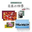 【中古】オルゴール叙事詩~日本の四季(秋・冬編)