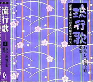 【中古】流行歌 4 昭和 懐かしのあの頃を尋ねて わたしの城下町 喝采 FX-19