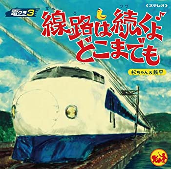 【中古】電クラ3線路は続くよどこまでも