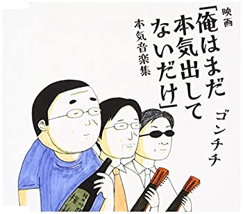 【中古】映画 俺はまだ本気出してないだけ 本気音楽集