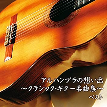 【中古】アルハンブラの想い出~クラシック・ギター名曲集~ベスト 【中古】アルハンブラの想い出~クラシック・ギター名曲集~ベスト