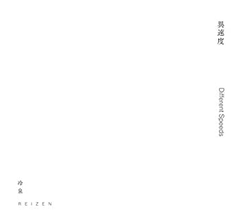 【中古】異速度(Different Speeds)[ZRS-001]