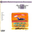 【中古】JAZZで聴く・・・中島みゆき作品集
