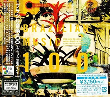 ブラジル音楽100~ブラジル音楽のすべて