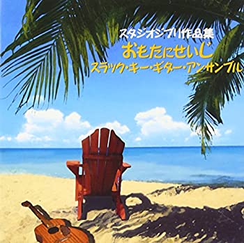 楽天Come to Store【中古】スタジオジブリ作品集~スラック・キー・ギターで聴くスタジオジブリの世界