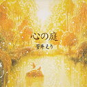【中古】心の庭