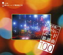 【中古】決定盤 歌のないムード歌謡曲 100