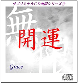 格安即決 サブリミナルcd無限シリーズ11 開運 Grace 潜在意識を書き換える7つのプロセス 今月限定 特別大特価 Dasanit Org 格安即決 サブリミナルcd無限シリーズ11 開運 Grace 潜在意識を書き換える7つのプロセス 今月限定 特別大特価 Dasanit Org