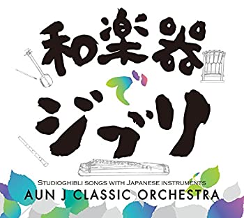 【中古】和楽器でジブリ(再発盤)【メーカー名】ハートツリー株式会社【メーカー型番】B012E0BSH2【ブランド名】ハートツリー商品画像はイメージです。中古という特性上、使用に影響ない程度の使用感・経年劣化（傷、汚れなど）がある場合がござい...
