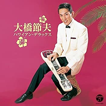 【中古】ザ・ベスト 大橋節夫 ハワイアン・デラックス
