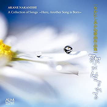 【中古】なかにしあかね歌曲作品集 歌が生まれる